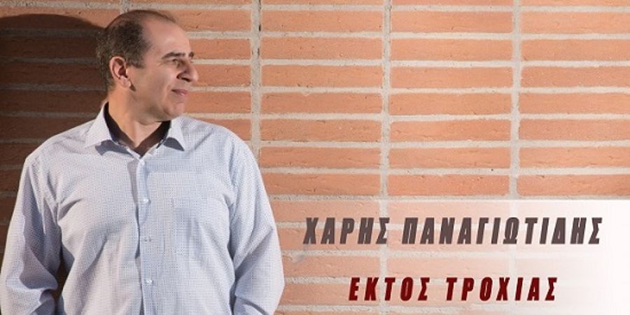 Χάρης Παναγιωτίδης “Εκτός τροχιάς” | Single Premiere Χάρης Παναγιωτίδης “Εκτός τροχιάς” | Single Premiere