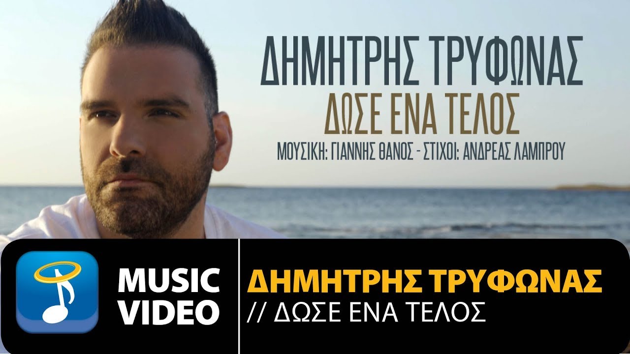 Δημήτρης Τρύφωνας “Δώσε ένα τέλος” | Video Premiere Δημήτρης Τρύφωνας “Δώσε ένα τέλος” | Video Premiere