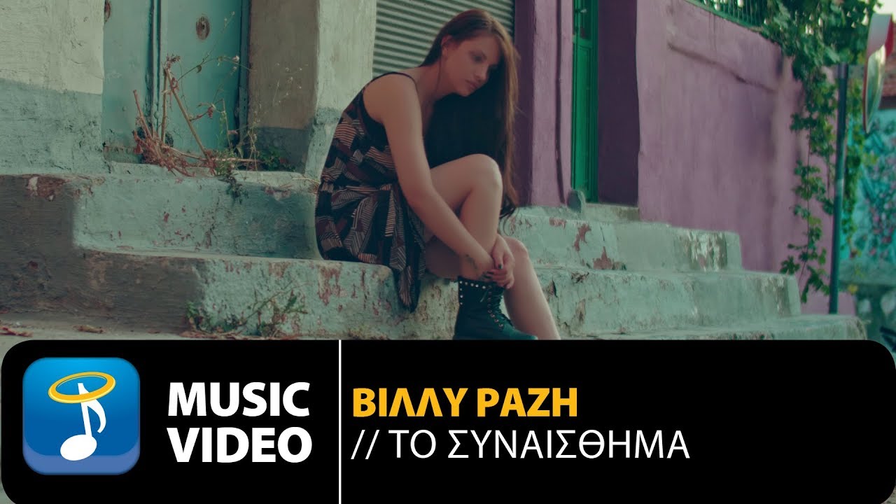 Βίλλυ Ραζή “Το συναίσθημα” | Video Premiere Βίλλυ Ραζή “Το συναίσθημα” | Video Premiere