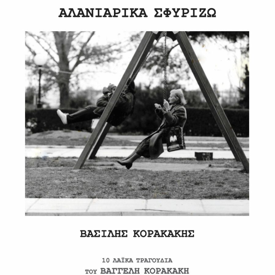Βασίλης Κορακάκης “Αλανιάρικα σφυρίζω”: 10 λαϊκά τραγούδια του Βαγγέλη Κορακάκη vasilis-korakakis-alaniarika-sfirizo