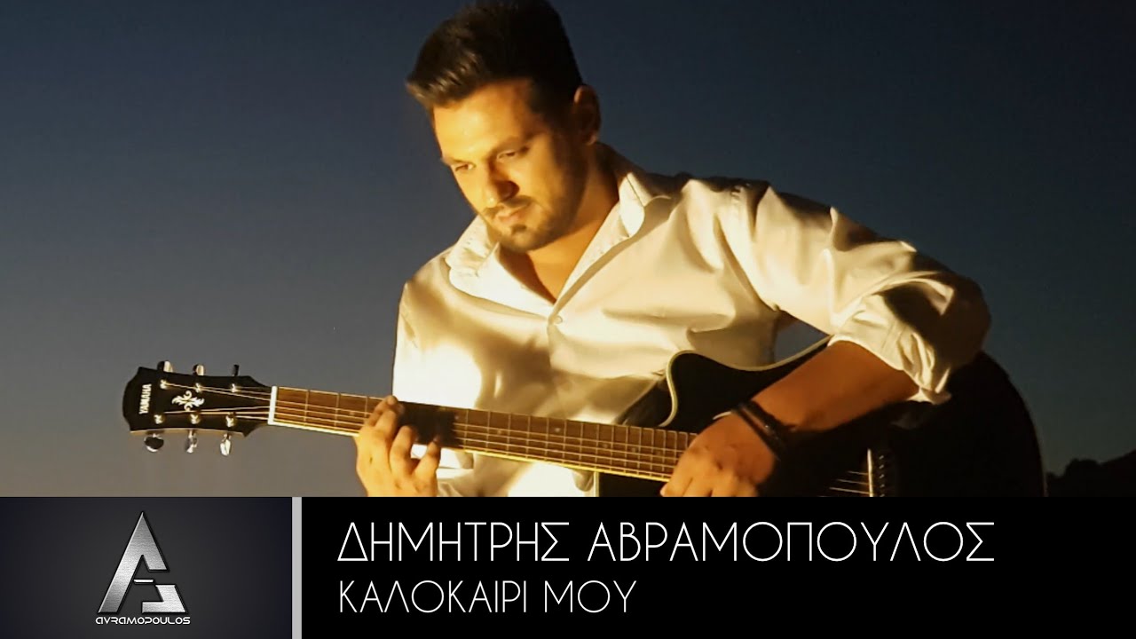 Δημήτρης Αβραμόπουλος “Καλοκαίρι μου” | Video Premiere Δημήτρης Αβραμόπουλος “Καλοκαίρι μου” | Video Premiere