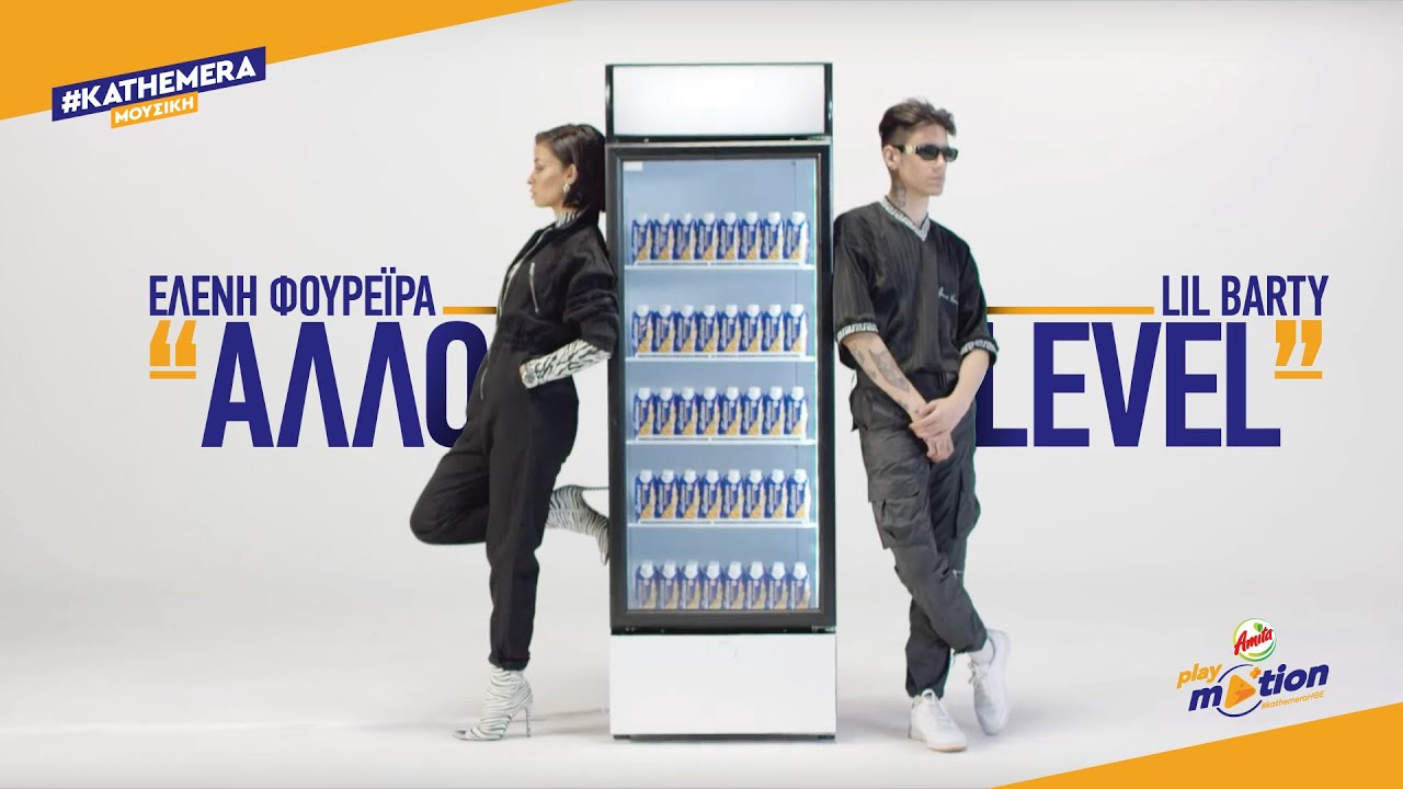 Eλένη Φουρέιρα & Lil Barty “Άλλο Level” | Η πιο ανατρεπτική και επιτυχημένη συνεργασία κυκλοφορεί! Eλένη Φουρέιρα & Lil Barty “Άλλο Level” | Η πιο ανατρεπτική και επιτυχημένη συνεργασία κυκλοφορεί!