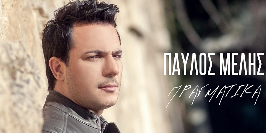 Παύλος Μελής “Πραγματικά” | Αποκλειστικές φωτογραφίες Backstage με τη Μαρία Κορινθίου Παύλος Μελής “Πραγματικά” | Αποκλειστικές φωτογραφίες Backstage με τη Μαρία Κορινθίου