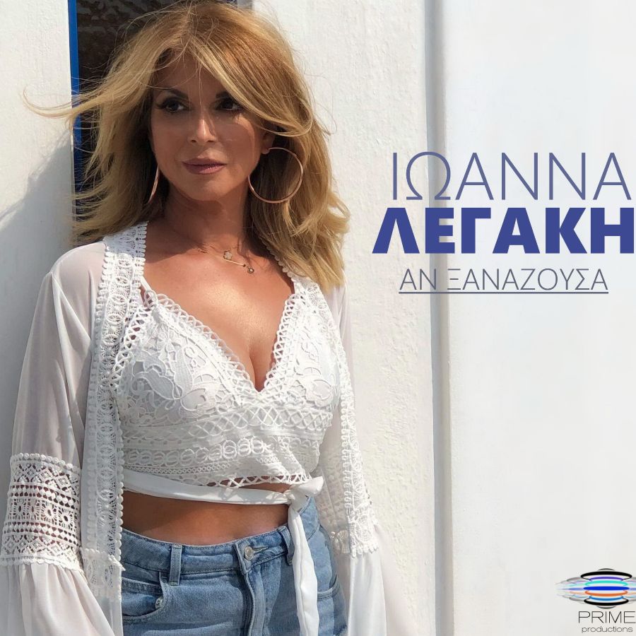 Ιωάννα Λεγάκη “Αν ξαναζούσα” | Video Premiere Ioanna Legaki-An ksanazoysa