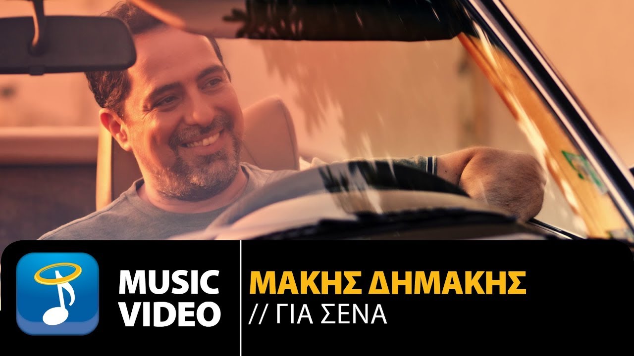 Μάκης Δημάκης “Για σένα” | Video Premiere Μάκης Δημάκης “Για σένα” | Video Premiere