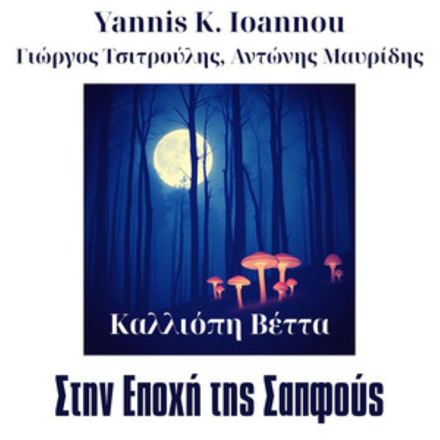 Η Καλλιόπη Βέττα επιστρέφει με νέο single! Stin epochi tis Sapfous