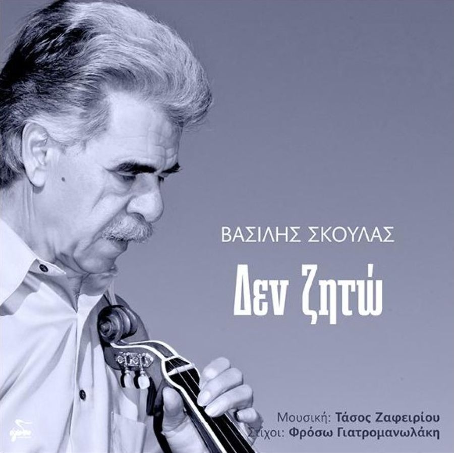 “Δεν ζητώ” – “Ηλιοταξίδεψε”: Ο Βασίλης Σκουλάς ερμηνεύει δύο νέα τραγούδια σε μουσική του Τάσου Ζαφειρίου Vasilis Skoylas-De zit;o