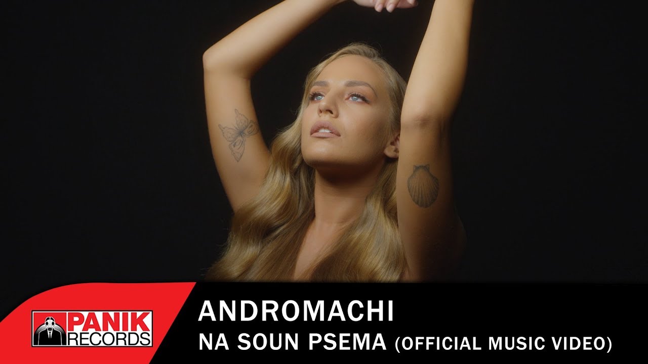 Η Ανδρομάχη παρουσιάζει το νέο της single, “Να ‘σουν ψέμα”! Η Ανδρομάχη παρουσιάζει το νέο της single, “Να ‘σουν ψέμα”!