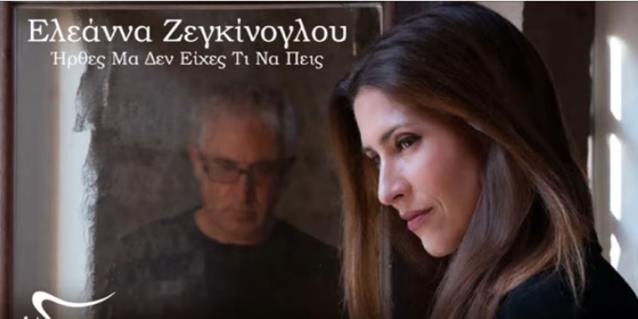 “Ήρθες μα δεν είχες τι να πεις” | Η Ελεάννα Ζεγκίνογλου παρουσιάζει το νέο της τραγούδι “Ήρθες μα δεν είχες τι να πεις” | Η Ελεάννα Ζεγκίνογλου παρουσιάζει το νέο της τραγούδι