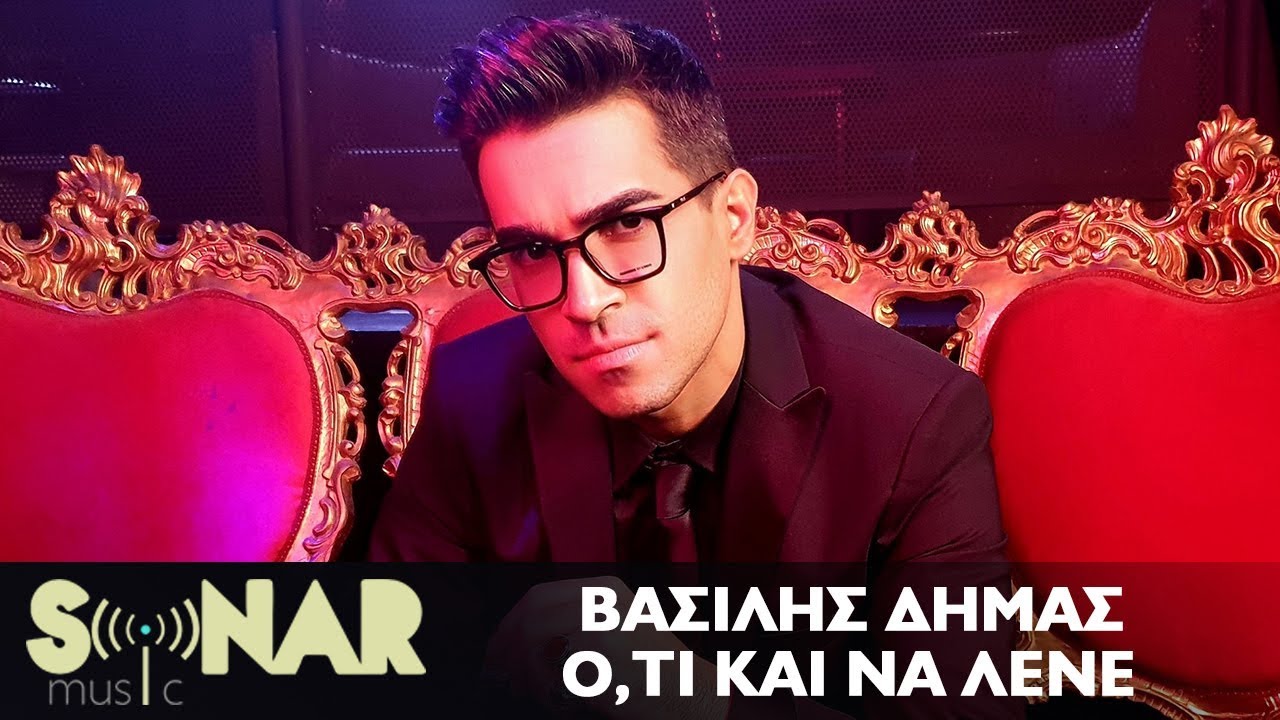 Βασίλης Δήμας “‘Ο,τι και να λένε” | Video Premiere Βασίλης Δήμας “‘Ο,τι και να λένε” | Video Premiere