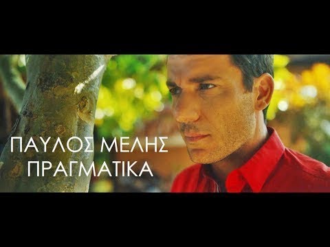 Παύλος Μελής “Πραγματικά” | Video Premiere Παύλος Μελής “Πραγματικά” | Video Premiere