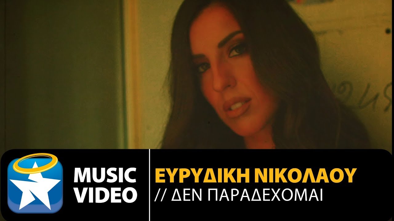 «Δεν παραδέχομαι»: Κυκλοφόρησε το νέο τραγούδι της Ευρυδίκης Νικολάου «Δεν παραδέχομαι»: Κυκλοφόρησε το νέο τραγούδι της Ευρυδίκης Νικολάου