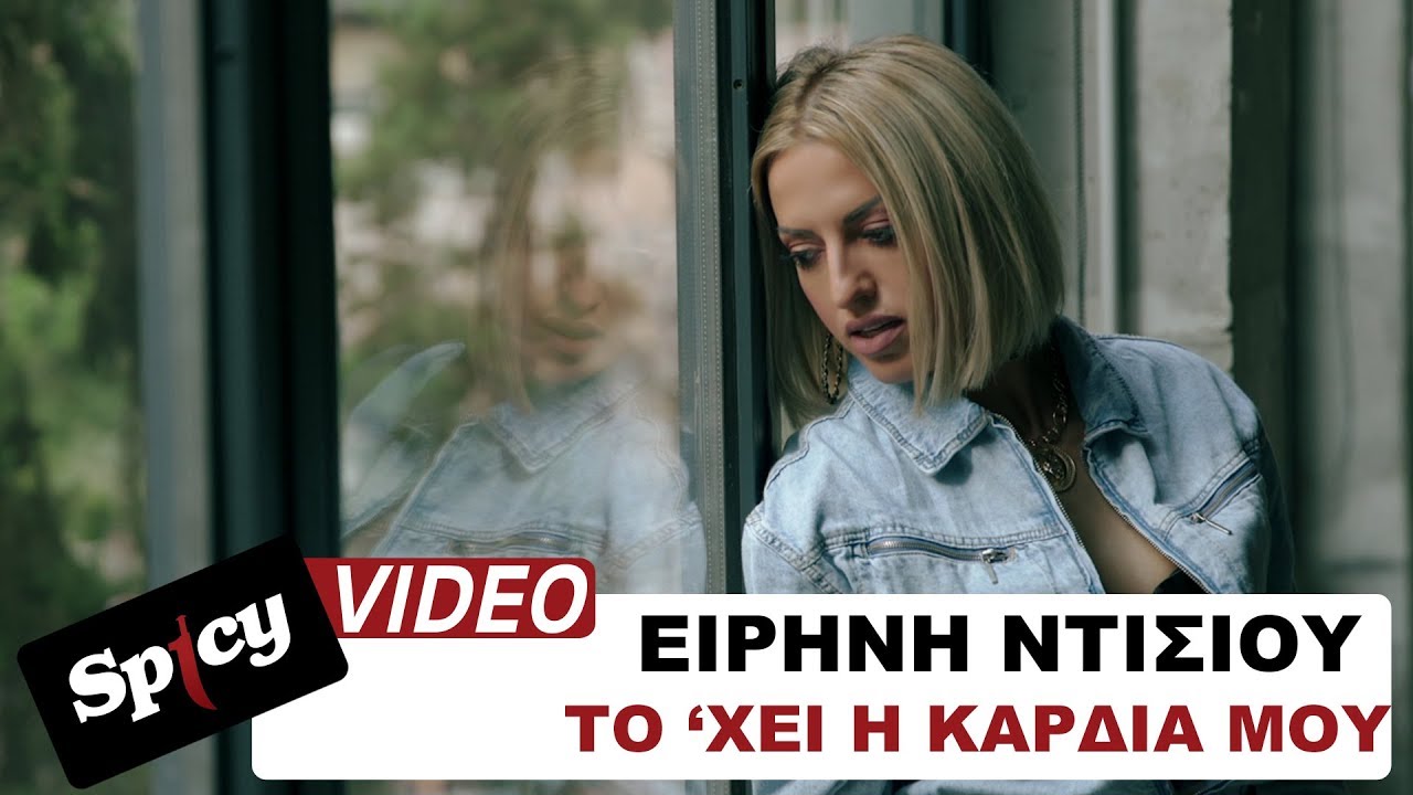 Ειρήνη Ντίσιου “Το ‘χει η καρδιά μου” | Video Premiere Ειρήνη Ντίσιου “Το ‘χει η καρδιά μου” | Video Premiere