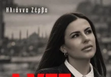 Ηλιάννα Ζέρβα: Με νέα μπαλάντα έκπληξη και κινηματογραφικό βιντεοκλίπ στην Κωνσταντινούπολη – «Φύγε» ilianna-zerva-fyge