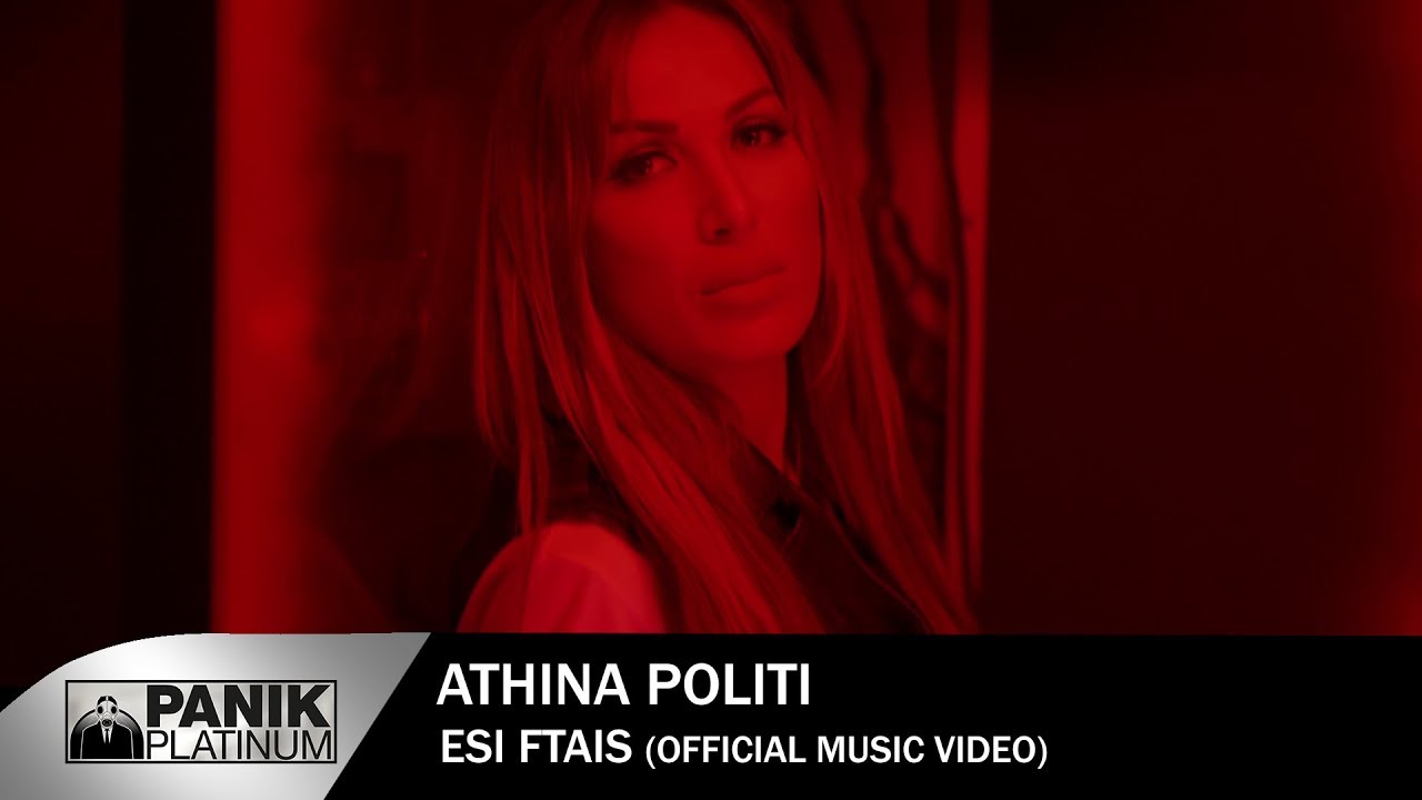 Η Αθηνά Πολίτη μας παρουσιάζει το νέο της single «Εσύ Φταις»! Η Αθηνά Πολίτη μας παρουσιάζει το νέο της single «Εσύ Φταις»!