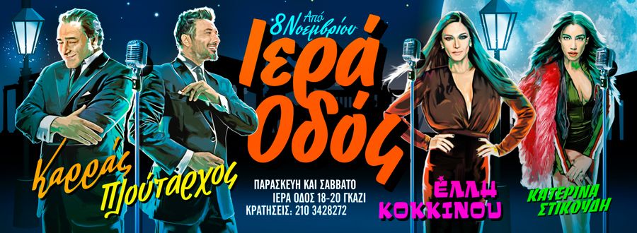 Η Ιερά Οδός, παρουσιάζει… μια συνεργασία – έκπληξη για τον φετινό χειμώνα με μια συνάντηση μεγάλων αστέρων! Η Ιερά Οδός, παρουσιάζει… μια συνεργασία – έκπληξη για τον φετινό χειμώνα με μια συνάντηση μεγάλων αστέρων!