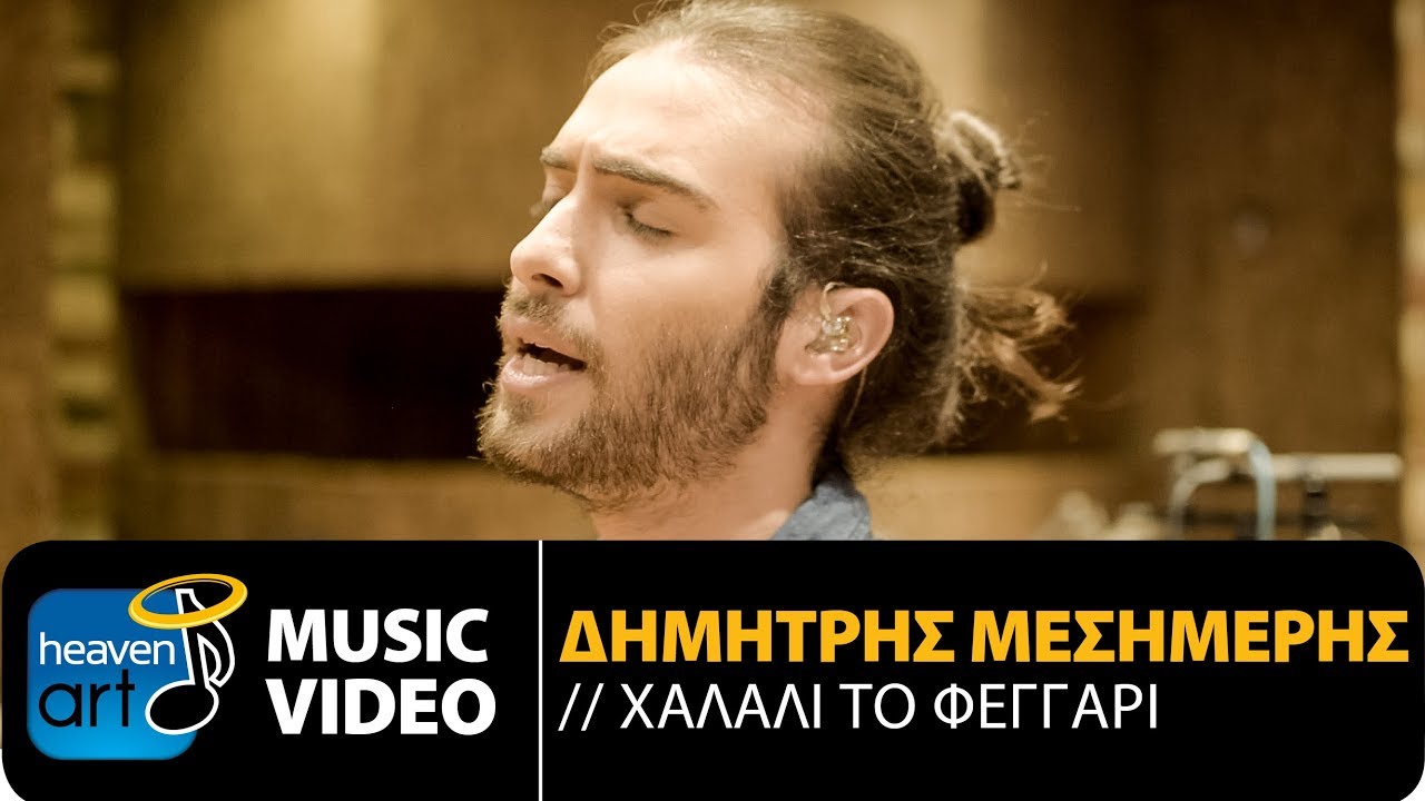 Δημήτρης Μεσημέρης “Χαλάλι Το Φεγγάρι” | Video Premiere Δημήτρης Μεσημέρης “Χαλάλι Το Φεγγάρι” | Video Premiere
