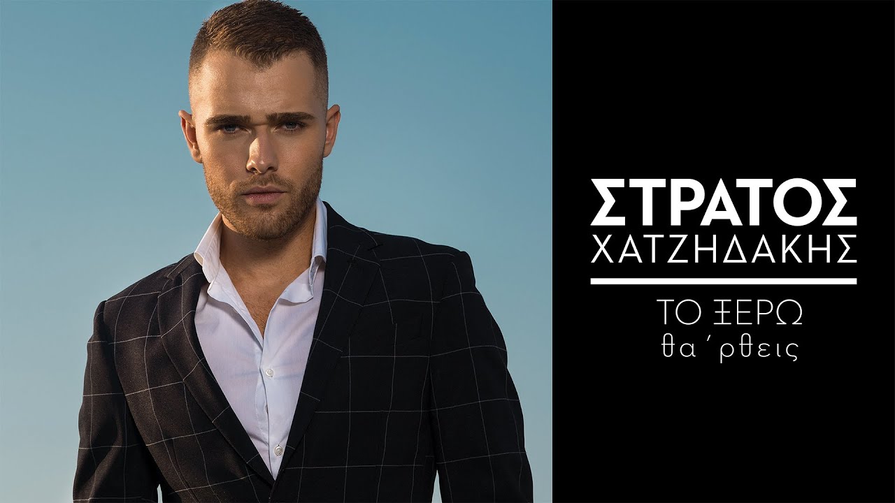 Στράτος Χατζηδάκης “Tο Ξέρω Θα ‘ρθεις” | Video Premiere Στράτος Χατζηδάκης “Tο Ξέρω Θα ‘ρθεις” | Video Premiere
