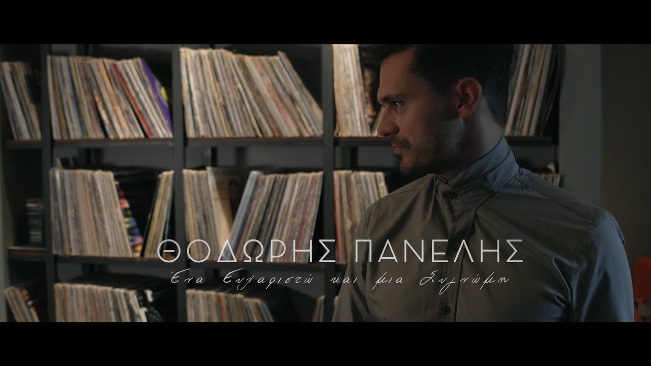 “Ένα Ευχαριστώ και μια συγνώμη” | Ο Θοδωρής Πανέλης επιστρέφει με ολοκαίνουριο single! “Ένα Ευχαριστώ και μια συγνώμη” | Ο Θοδωρής Πανέλης επιστρέφει με ολοκαίνουριο single!