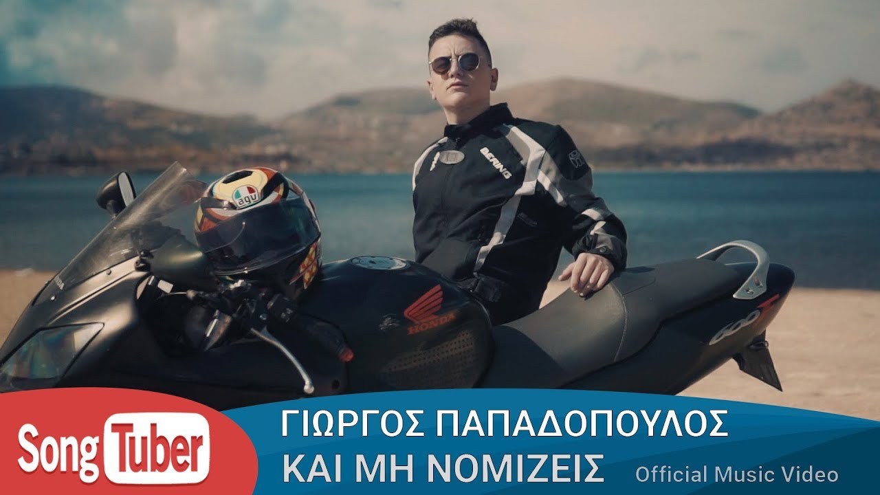 Γιώργος Παπαδόπουλος “Και μη νομιζεις” | Video Premiere Γιώργος Παπαδόπουλος “Και μη νομιζεις” | Video Premiere