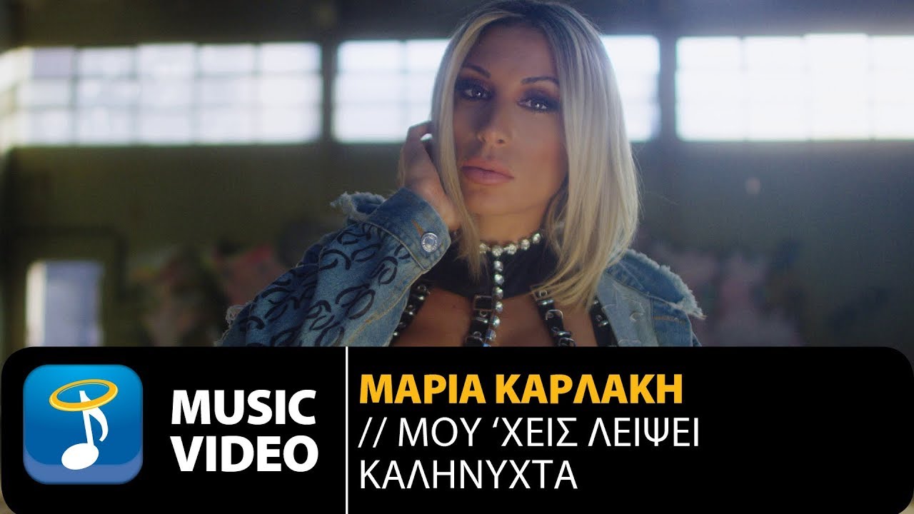 Η Μαρία Καρλάκη επιστρέφει με νέο τραγούδι και εντυπωσιακό video clip Η Μαρία Καρλάκη επιστρέφει με νέο τραγούδι και εντυπωσιακό video clip