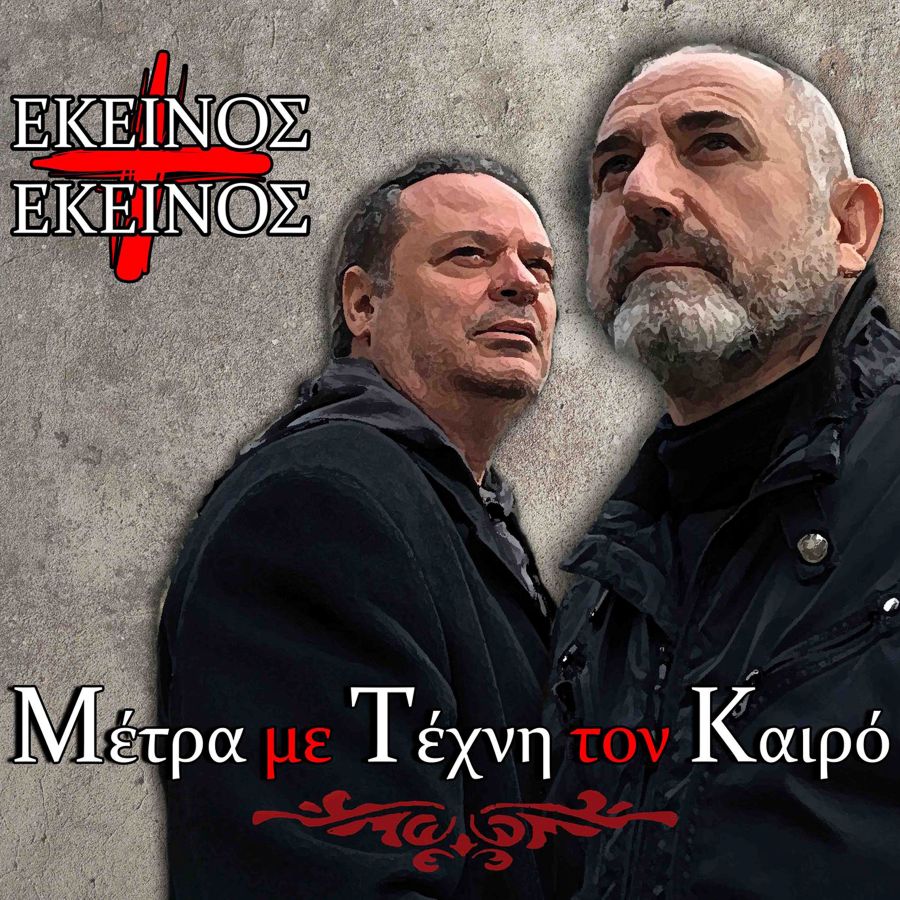 Εκείνος και Εκείνος & B.D. Foxmoor “Φέρε μαζί σου αλλαξιές” | Video Ekinos Ki Ekinos - Metra Me Techni Ton Kairo