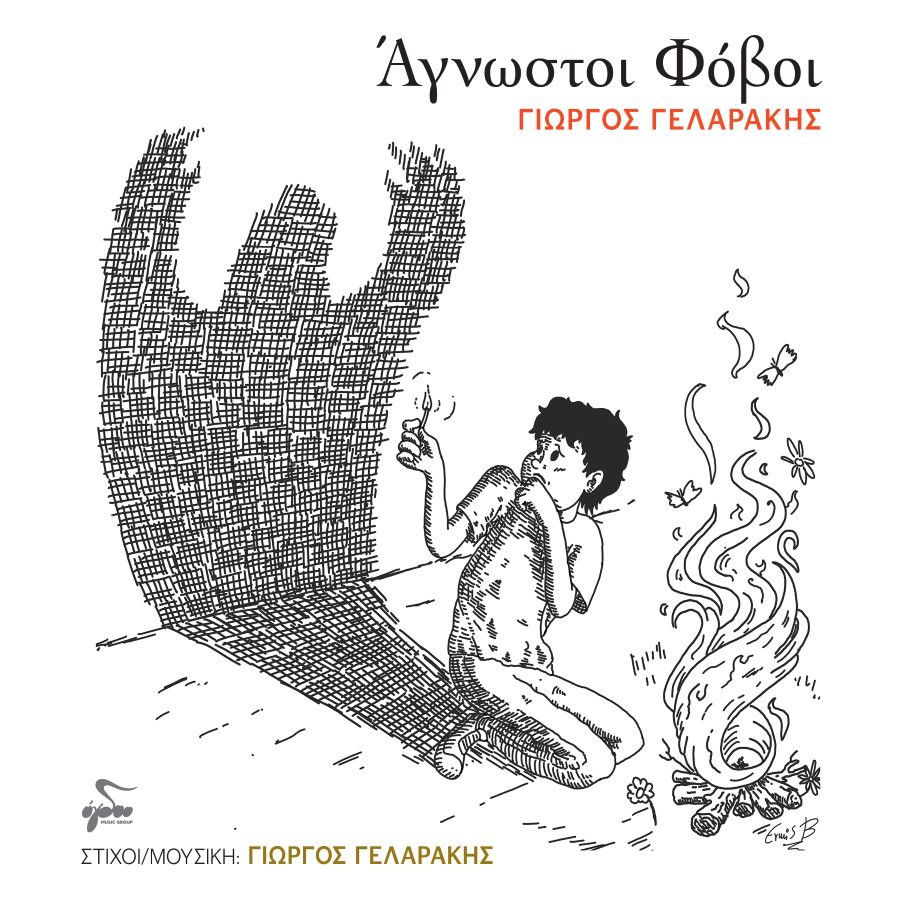 Γιώργος Γελαράκης «Άγνωστοι φόβοι» | Single Giorgos Gelarakis-Agnostoi Fovoi