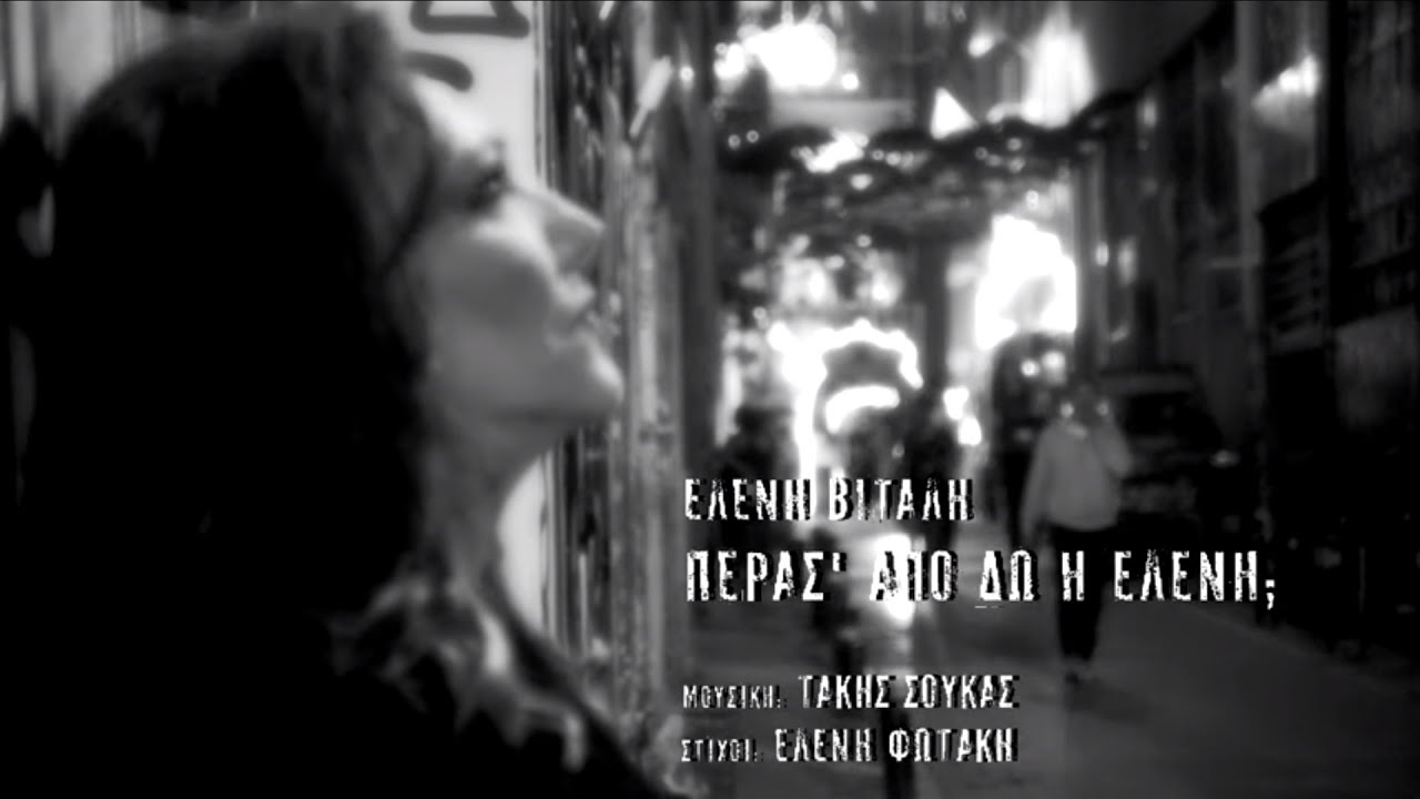 Ελένη Βιτάλη “Πέρασε από εδώ η Ελένη” | Video Premiere Ελένη Βιτάλη “Πέρασε από εδώ η Ελένη” | Video Premiere