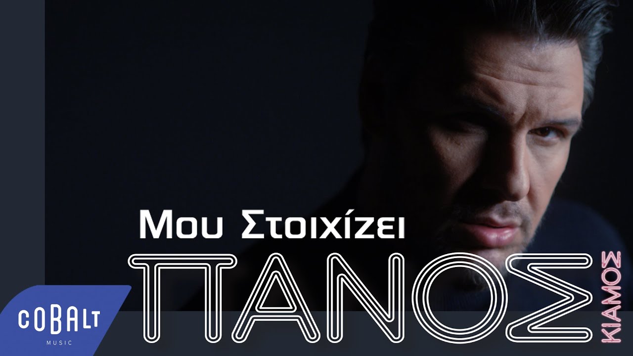 “Μου Στοιχίζει”: Δείτε το νέο video clip του Πάνου Κιάμου, που αγγίζει με θάρρος το θέμα της κακοποίησης των γυναικών “Μου Στοιχίζει”: Δείτε το νέο video clip του Πάνου Κιάμου, που αγγίζει με θάρρος το θέμα της κακοποίησης των γυναικών