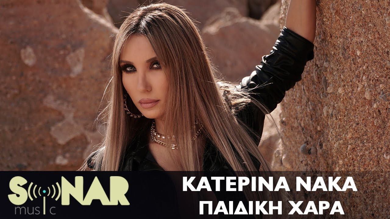 Ο Χρήστος Δάντης υπογράφει το νέο τραγούδι της Κατερίνας Νάκα Ο Χρήστος Δάντης υπογράφει το νέο τραγούδι της Κατερίνας Νάκα