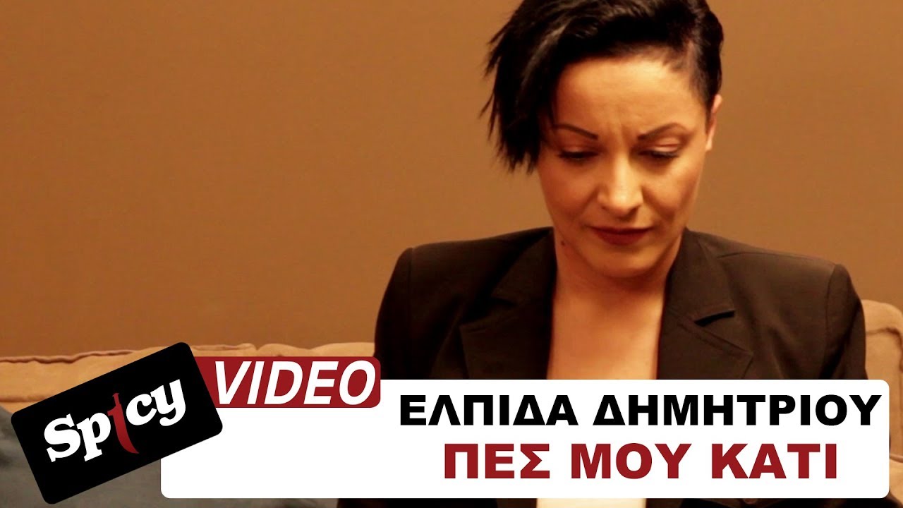 Ελπίδα Δημητρίου “Πες μου κάτι” | Video Premiere Ελπίδα Δημητρίου “Πες μου κάτι” | Video Premiere