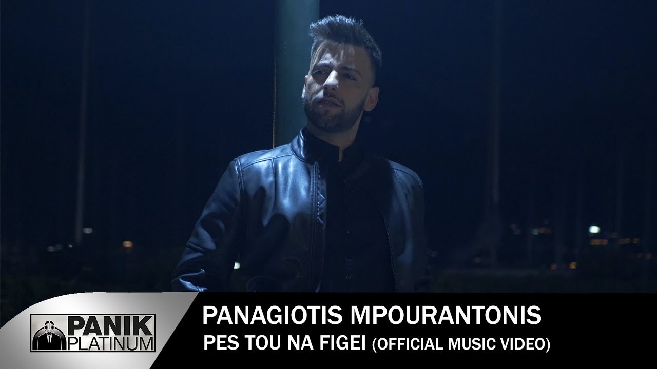 Παναγιώτης Μπουραντώνης “Πες του να φύγει” | Video Premiere Παναγιώτης Μπουραντώνης “Πες του να φύγει” | Video Premiere