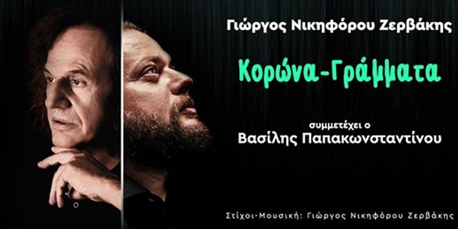 Γιώργος Νικηφόρου Ζερβάκης “Κορώνα – Γράμματα” | Συμμετέχει ο Βασίλης Παπακωνσταντίνου Γιώργος Νικηφόρου Ζερβάκης “Κορώνα – Γράμματα” | Συμμετέχει ο Βασίλης Παπακωνσταντίνου