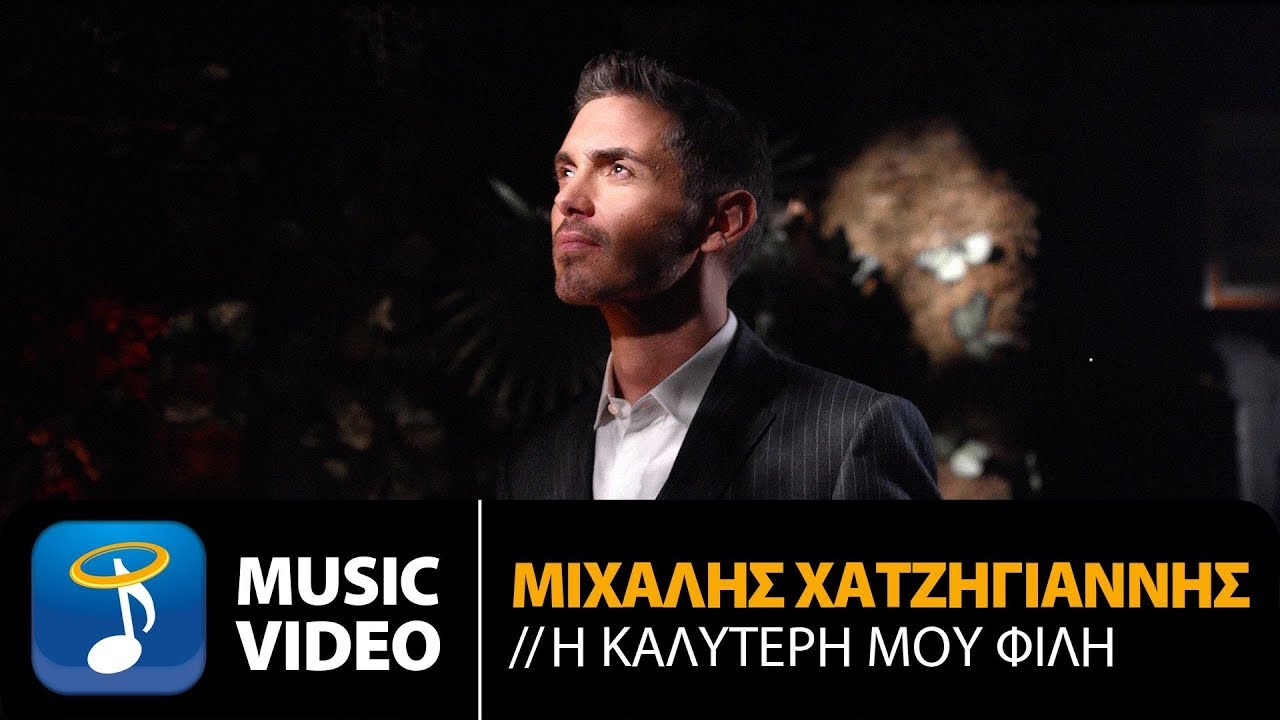 Μιχάλης Χατζηγιάννης “Η καλύτερή μου φίλη” | Video Premiere Μιχάλης Χατζηγιάννης “Η καλύτερή μου φίλη” | Video Premiere
