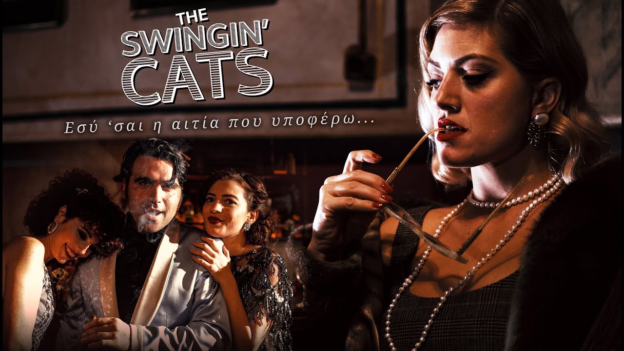 The Swingin’ Cats “Εσύ ‘σαι η αιτία που υποφέρω” | Video Premiere The Swingin’ Cats “Εσύ ‘σαι η αιτία που υποφέρω” | Video Premiere