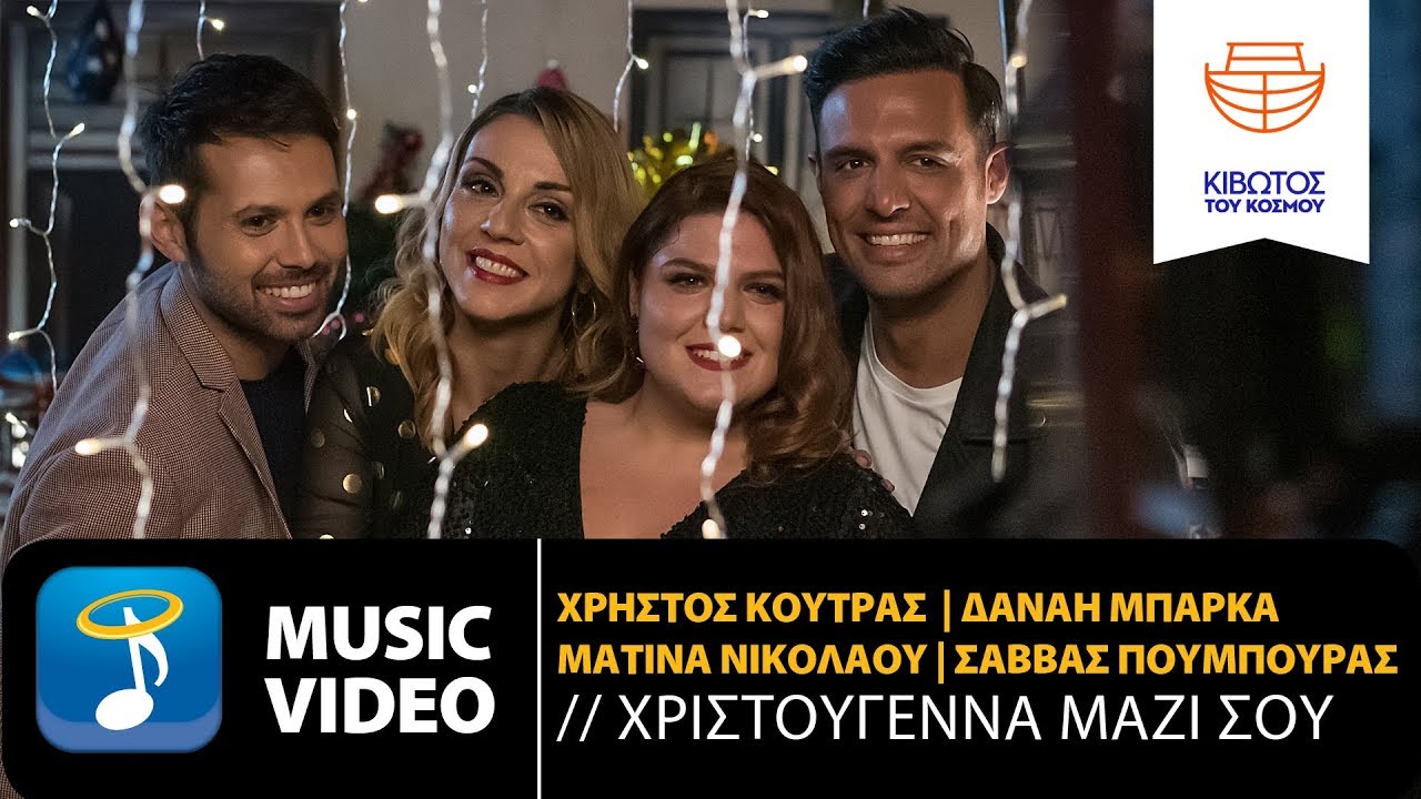 «Χριστούγεννα μαζί σου»: Χρήστος Κούτρας, Δανάη Μπάρκα, Ματίνα Νικολάου & Σάββας Πούμπουρας «Χριστούγεννα μαζί σου»: Χρήστος Κούτρας, Δανάη Μπάρκα, Ματίνα Νικολάου & Σάββας Πούμπουρας