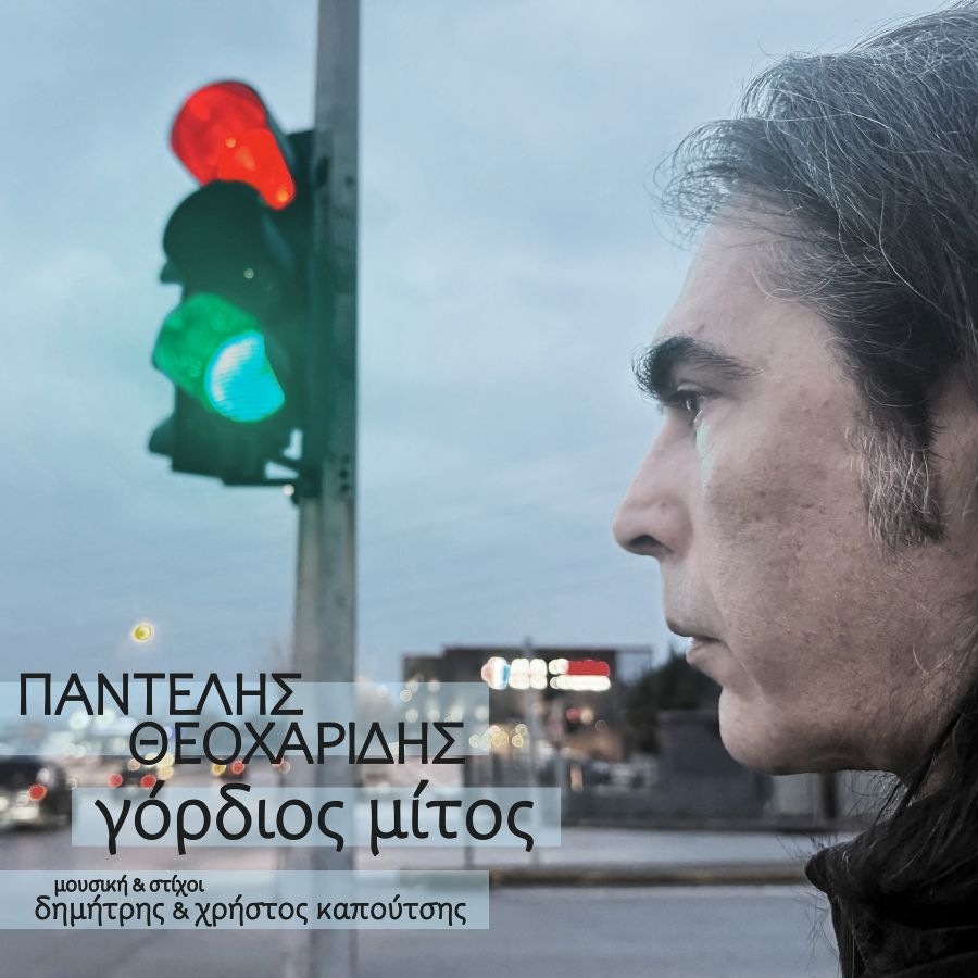 Παντελής Θεοχαρίδης «Ονειρομανής διαβάτης» | Νέο τραγούδι Pantelis Orfanidis-Oniromanis diavatis