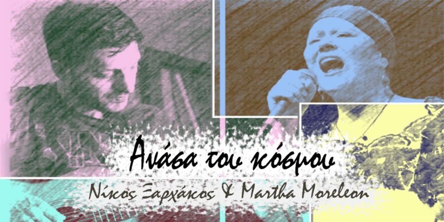 Νίκος Ξαρχάκος & Μάρθα Μορελεόν “Ανάσα του κόσμου” | Nέο τραγούδι Νίκος Ξαρχάκος & Μάρθα Μορελεόν “Ανάσα του κόσμου” | Nέο τραγούδι