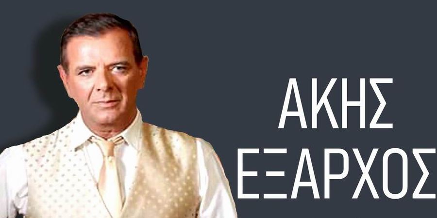 Άκης ‘Έξαρχος “Έλα ουρανέ” | Single Premiere Άκης ‘Έξαρχος “Έλα ουρανέ” | Single Premiere