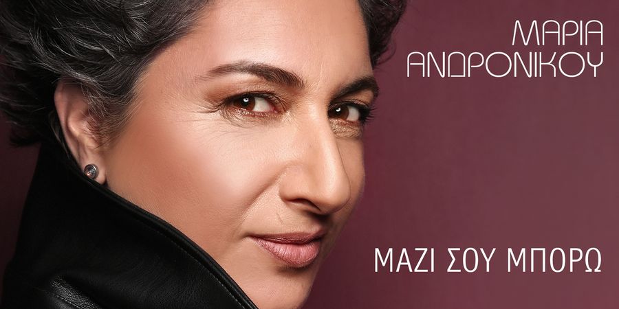 Μαρία Ανδρόνικου “Μαζί σου Μπορώ” | Νέο τραγούδι Μαρία Ανδρόνικου “Μαζί σου Μπορώ” | Νέο τραγούδι