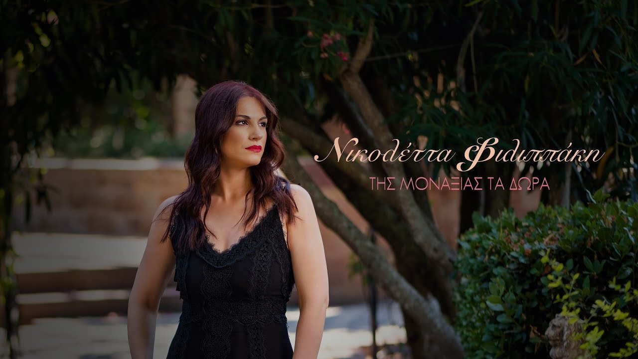 Νικολέττα Φιλιππάκη “Tης Μοναξιάς Τα Δώρα” | Video Premiere Νικολέττα Φιλιππάκη “Tης Μοναξιάς Τα Δώρα” | Video Premiere