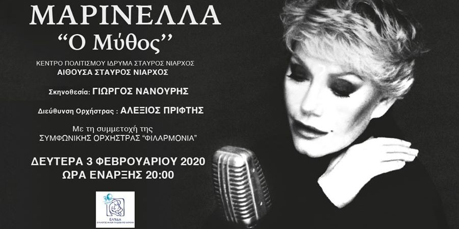 Η Μαρινέλλα θα τραγουδήσει για μία μόνο βραδιά στο Κέντρο Πολιτισμού Ίδρυμα Σταύρος Νιάρχος! Η Μαρινέλλα θα τραγουδήσει για μία μόνο βραδιά στο Κέντρο Πολιτισμού Ίδρυμα Σταύρος Νιάρχος!