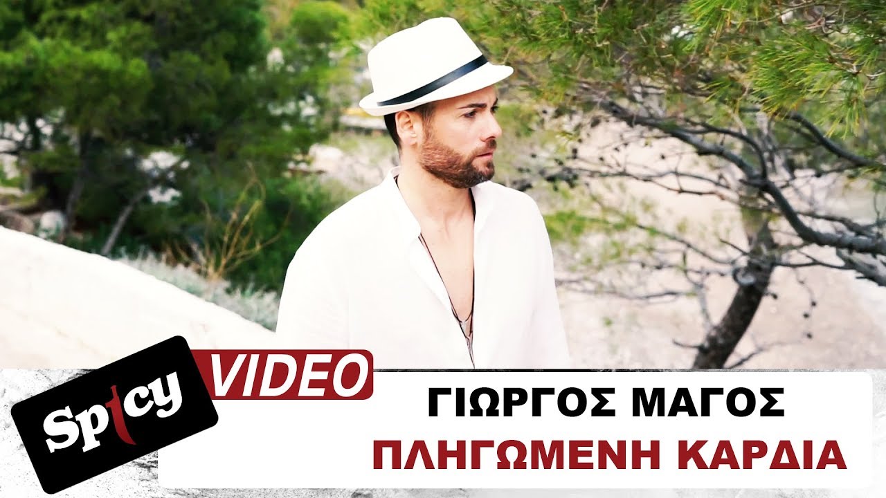 Γιώργος Μάγος “Πληγωμένη καρδιά” | Video Premiere Γιώργος Μάγος “Πληγωμένη καρδιά” | Video Premiere