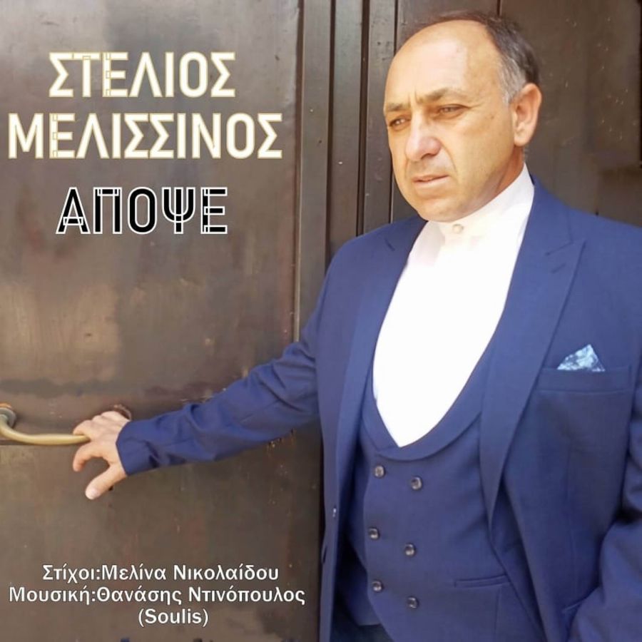 Στέλιος Μελισσινός «Απόψε»: Ένα τραγούδι που μιλά κατευθείαν στην καρδιά Stelios Melissinos-Apopse