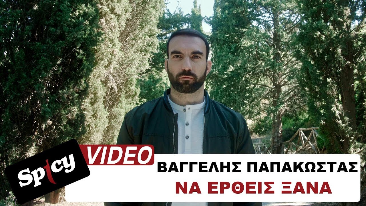 Ο Βαγγέλης Παπακώστας μας παρουσιάζει το πρώτο του δισκογραφικό βήμα με τίτλο “Να έρθεις ξανά” Ο Βαγγέλης Παπακώστας μας παρουσιάζει το πρώτο του δισκογραφικό βήμα με τίτλο “Να έρθεις ξανά”