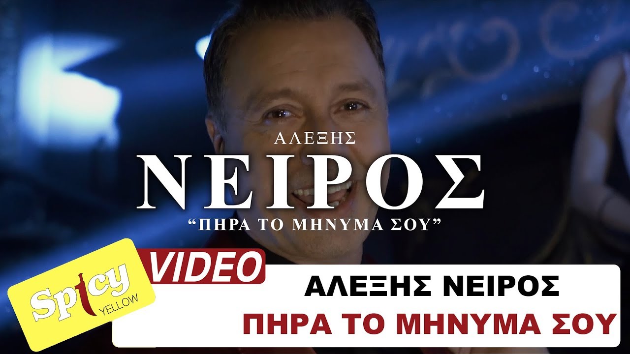 Αλέξης Νείρος “Πήρα το μήνυμά σου” | Video Premiere Αλέξης Νείρος “Πήρα το μήνυμά σου” | Video Premiere