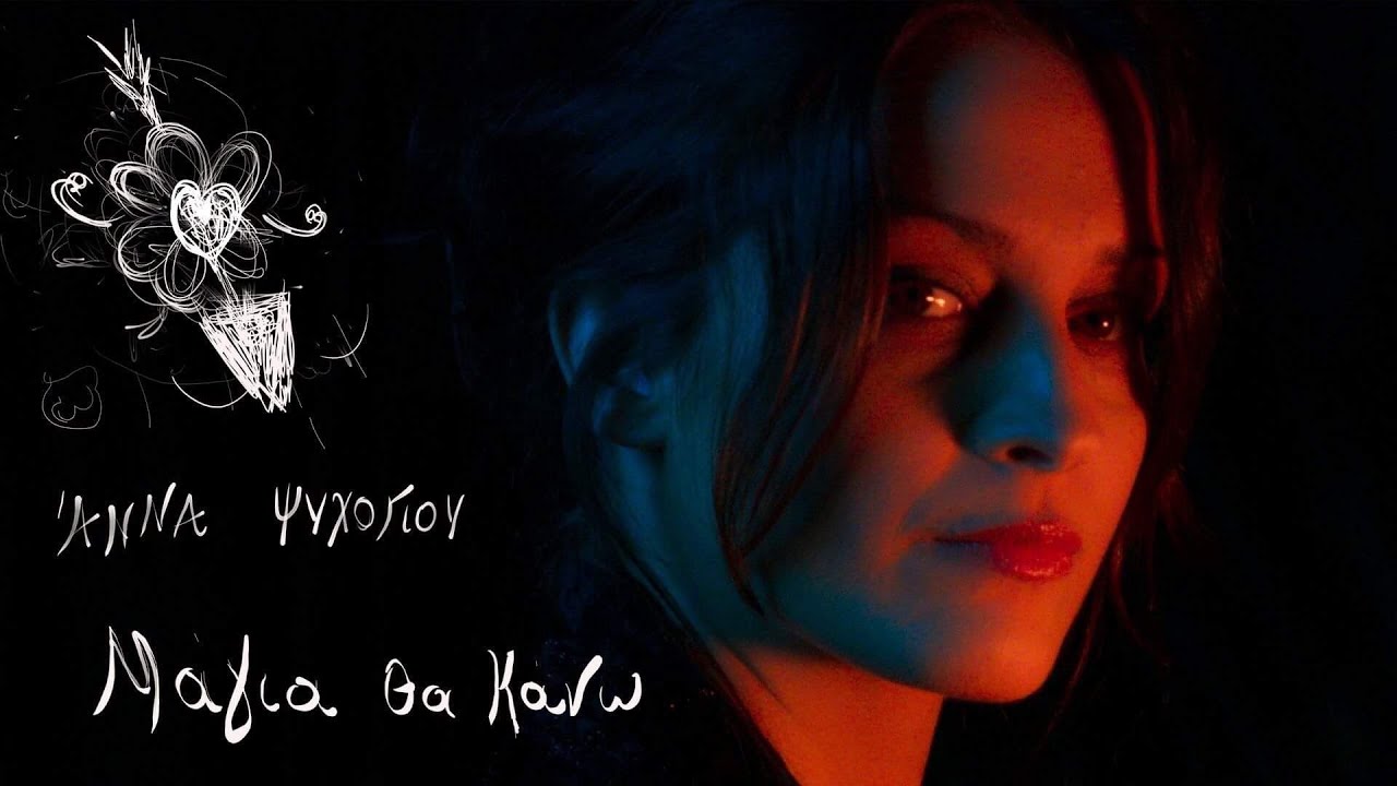 Άννα Ψυχογιού “Μάγια θα κάνω” | Video Premiere Άννα Ψυχογιού “Μάγια θα κάνω” | Video Premiere