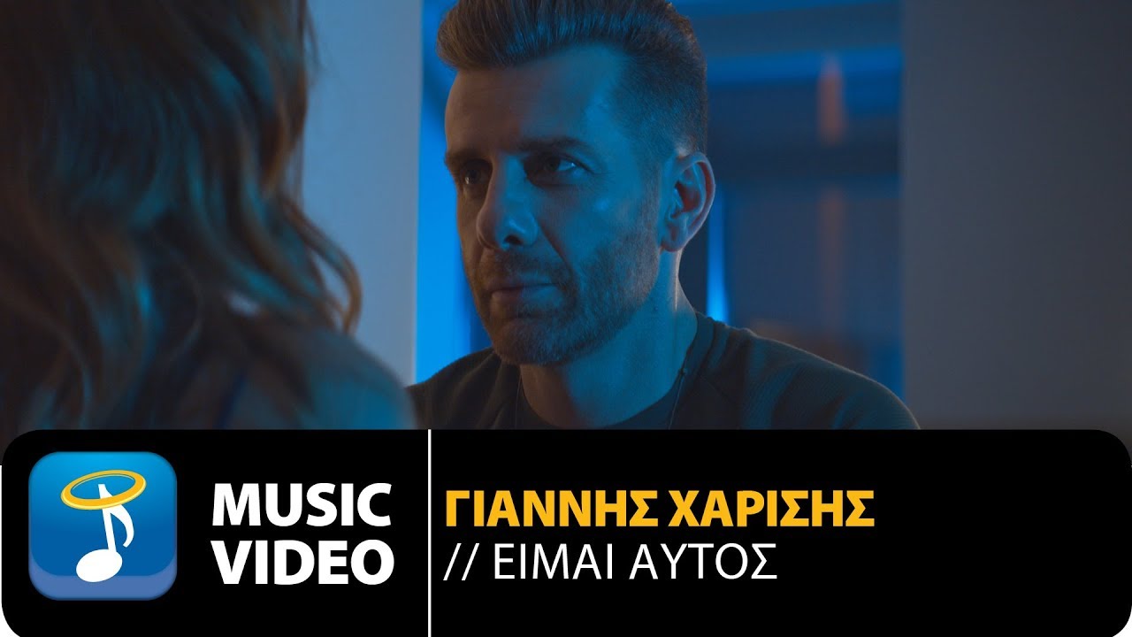 “Είμαι αυτός” : O Γιάννης Χαρίσης επιστρέφει με νέο τραγούδι “Είμαι αυτός” : O Γιάννης Χαρίσης επιστρέφει με νέο τραγούδι
