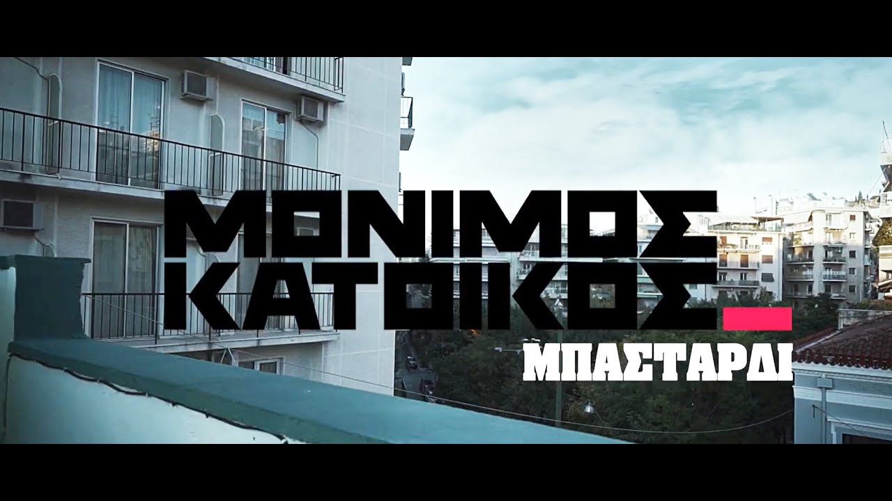 Μόνιμος Κάτοικος “Μπαστάρδι” | Video Premiere Μόνιμος Κάτοικος “Μπαστάρδι” | Video Premiere
