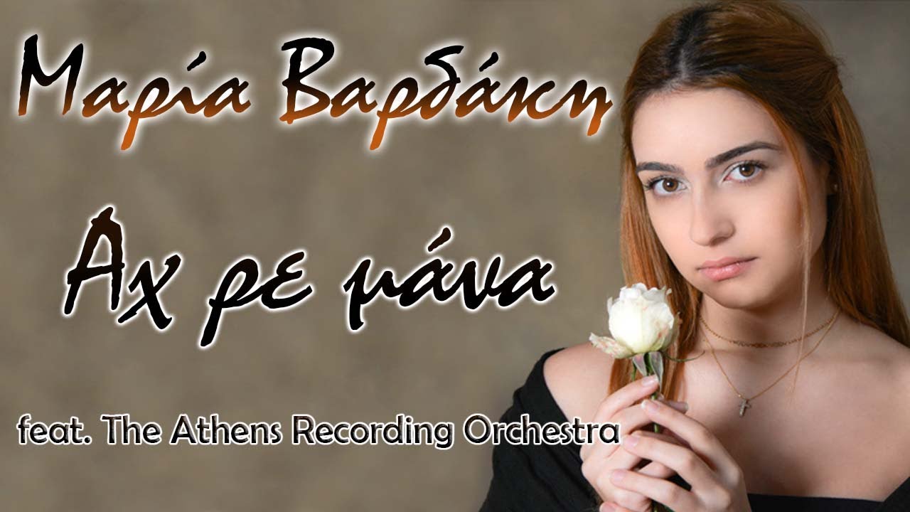 Μαρία Βαρδάκη “Αχ ρε Μάνα” | Video Premiere Μαρία Βαρδάκη “Αχ ρε Μάνα” | Video Premiere